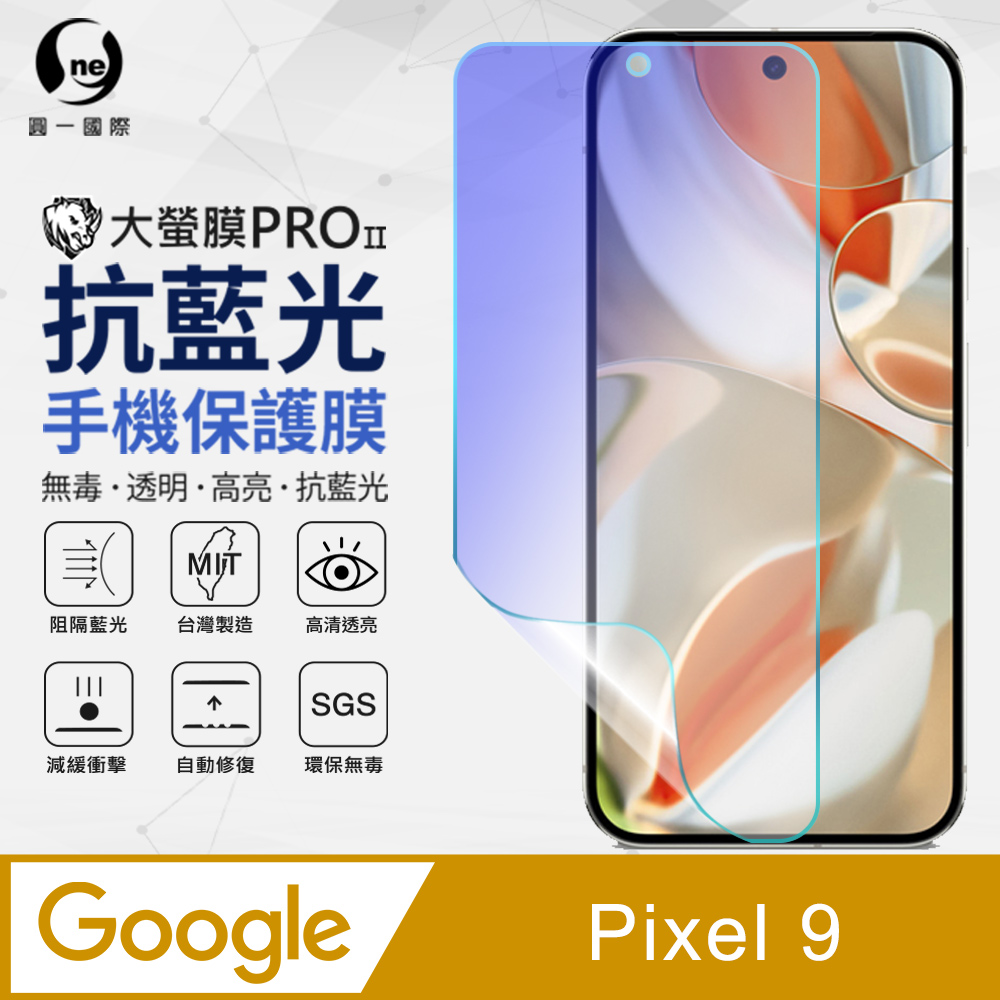 o-one 圓一 Google Pixel 9 抗藍光螢幕保護貼 有效阻隔藍光 環保無毒