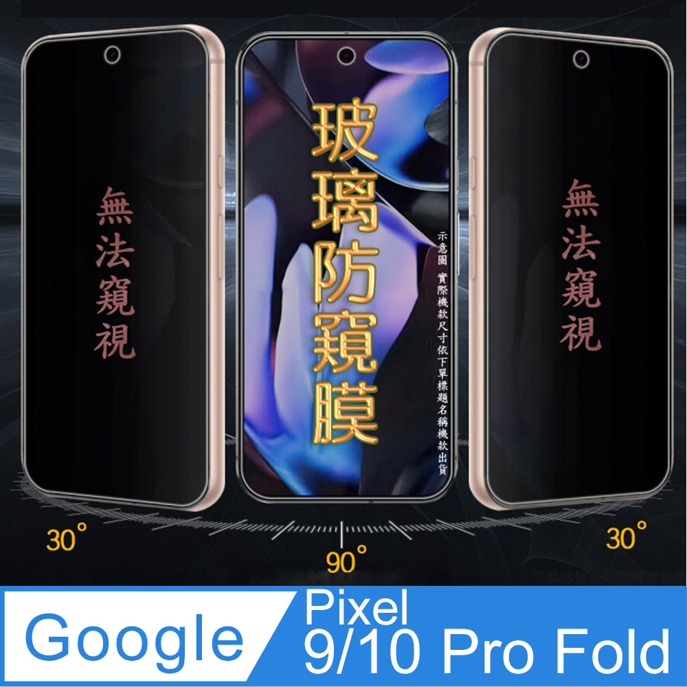 Google Pixel 9 Pro FOLD 外螢幕防窺保護貼
