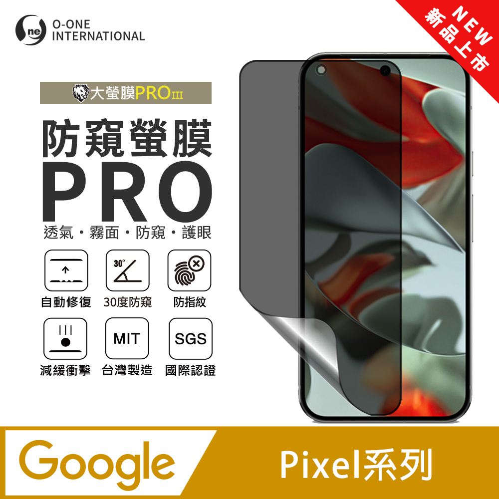 o-one 圓一 Google Pixel 9/8/7/6 系列 磨砂防窺螢膜PRO 螢幕保護貼 輕微刮痕自動修復