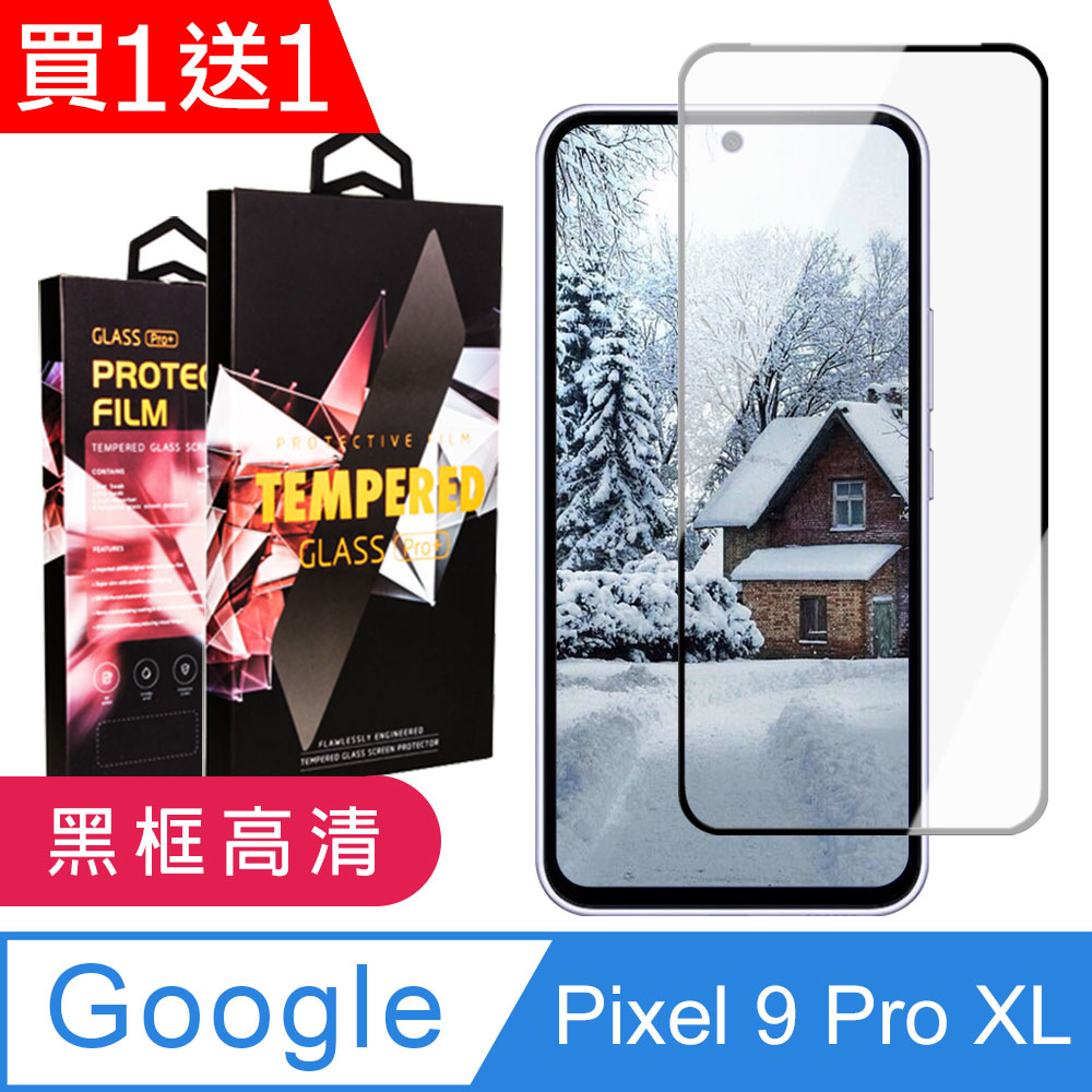買一送一【Google Pixel 9 Pro XL】 9D高清透明保護貼保護膜 黑框全覆蓋鋼化玻璃膜 防刮防爆