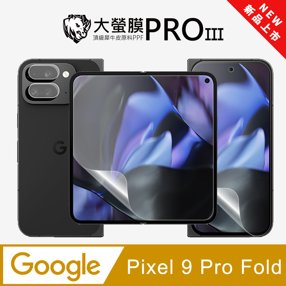 o-one 圓一 【大螢膜PRO三代】Google Pixel 9 Pro Fold 摺疊機螢幕保護貼(主次螢幕+鏡頭貼) 全新升級 划痕自動修復