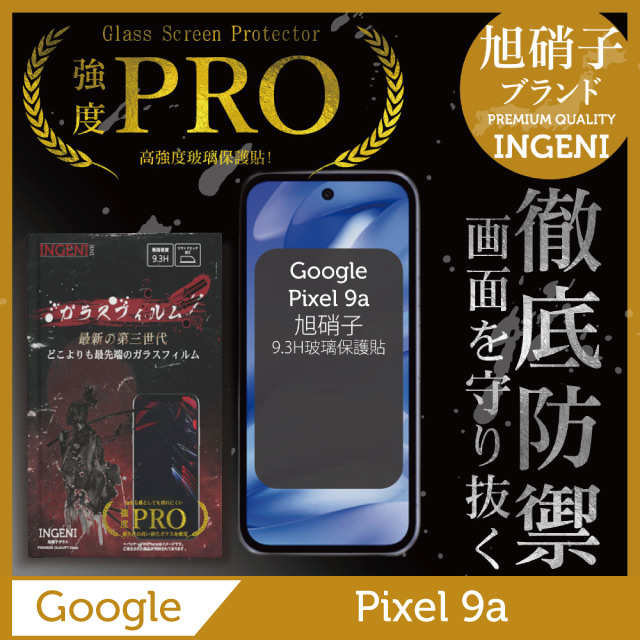 INGENI Google Pixel 9a 保護貼 滿版黑邊 旭硝子玻璃保護貼【INGENI徹底防禦】