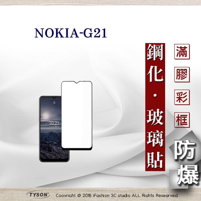 Tyson 太森 諾基亞 Nokia G21 5G 2.5D滿版滿膠 彩框鋼化玻璃保護貼 9H 螢幕保護貼 鋼化膜