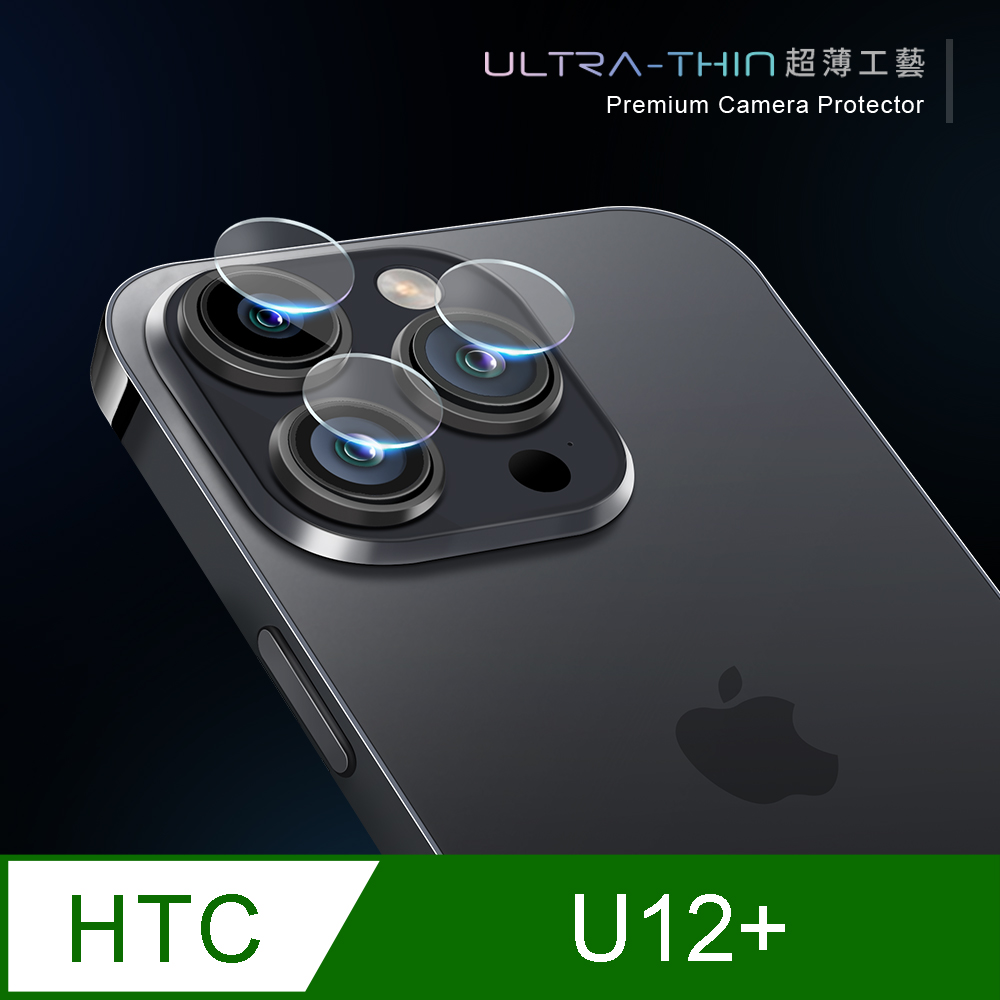 【鏡頭保護貼】 HTC U12 Plus / U12+  鏡頭貼 鋼化玻璃  鏡頭保護貼