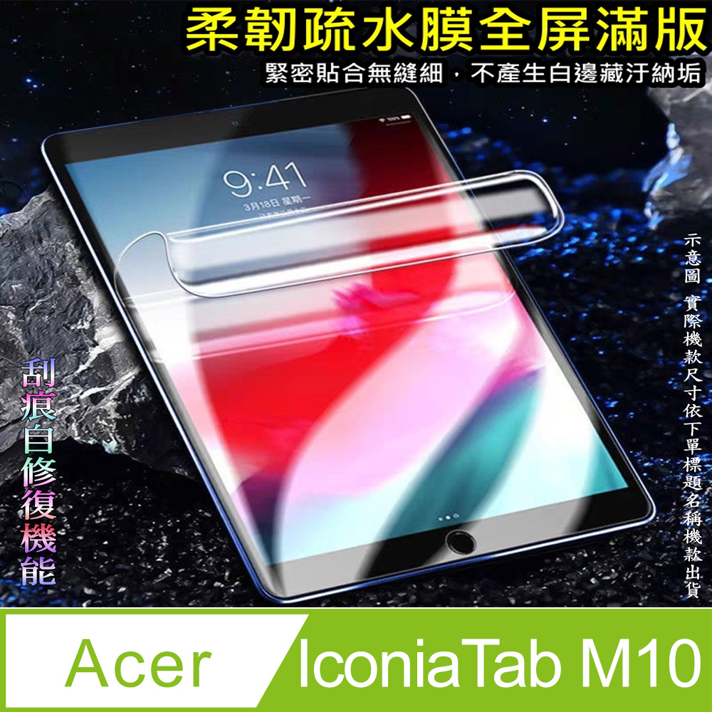 Acer IconiaTab M10 10.1吋 柔韌疏水平板螢幕保護貼