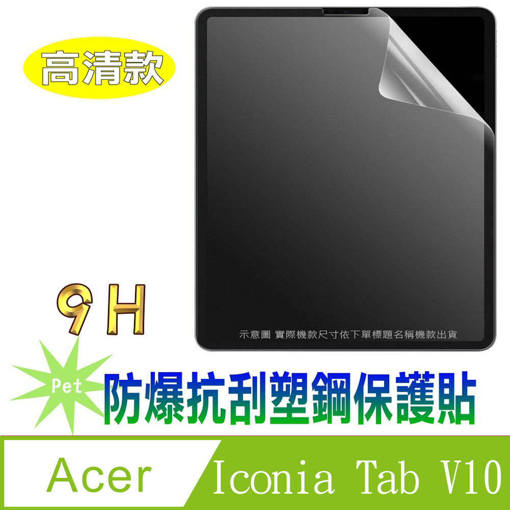 [Pet] Acer Iconia Tab V10 防爆抗刮螢幕保護貼