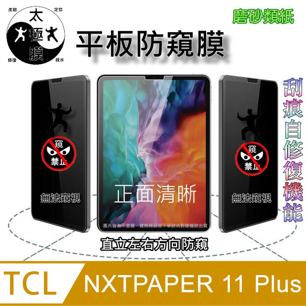 TCL NXTPAPER 11 Plus 全屏防窺平板螢幕保護貼