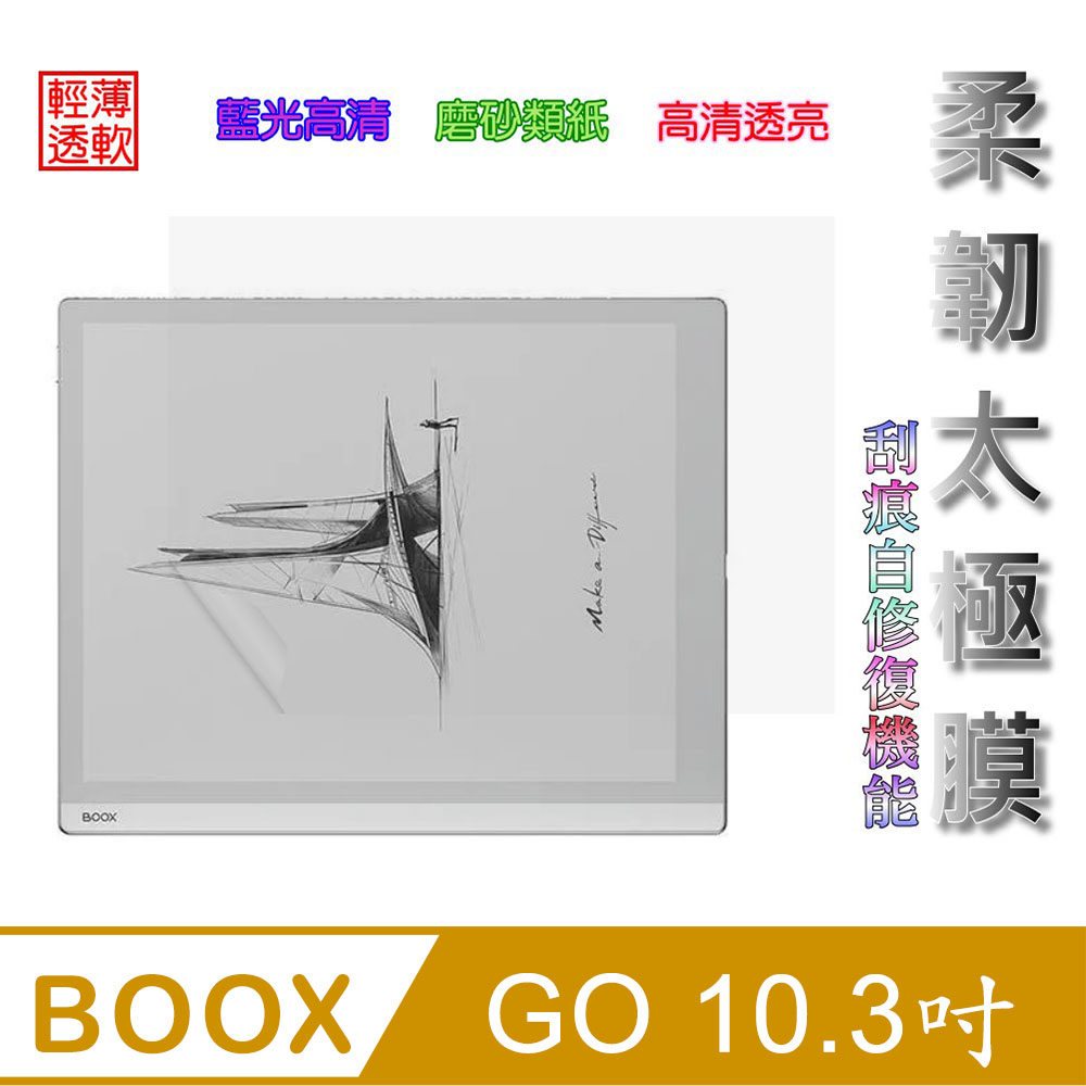 文石BOOX GO 10.3吋 螢幕保護貼