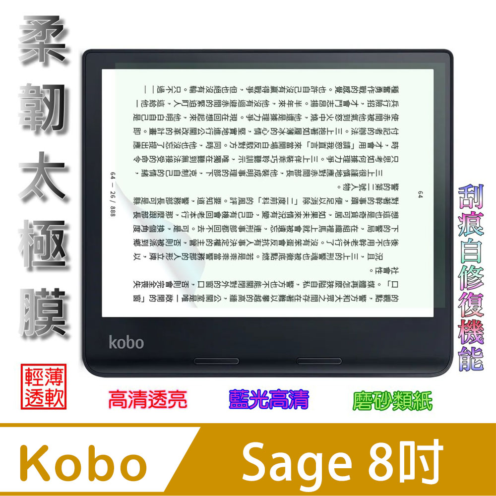 [太極定位柔韌疏水膜] 樂天 Kobo Sage 8吋閱讀機螢幕保護貼