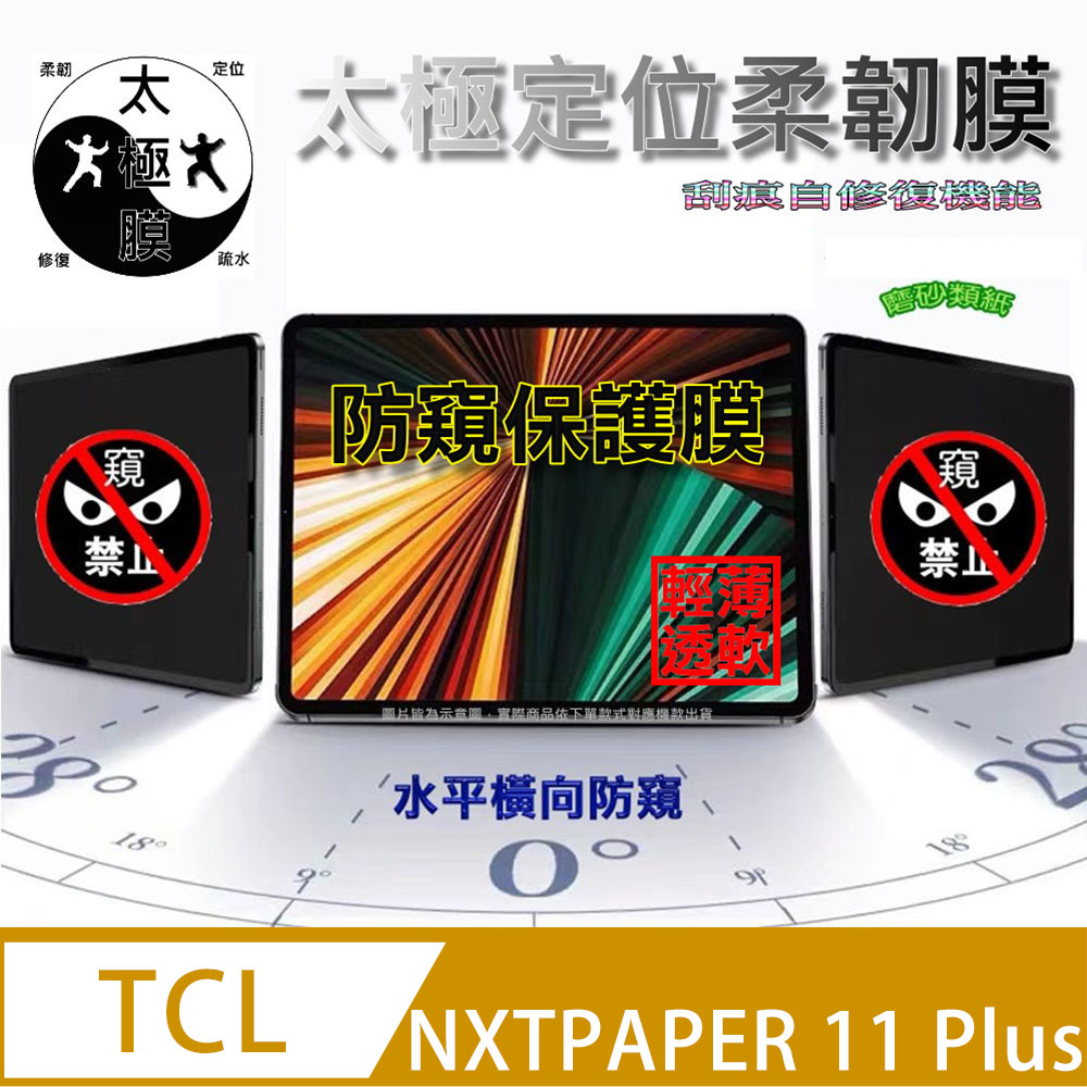 TCL NXTPAPER 11 Plus [橫向]全屏防窺平板螢幕保護貼