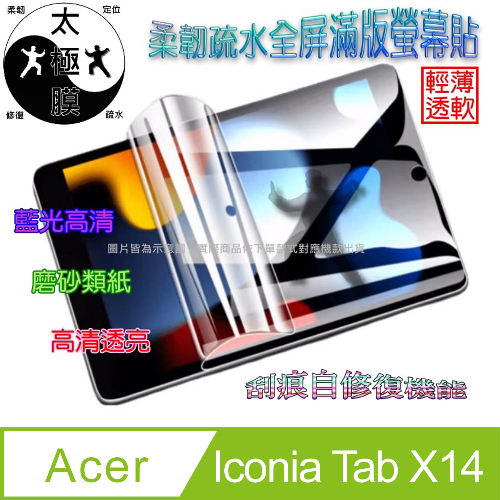 ACER Iconia Tab X14 14吋 太極定位柔韌膜平板螢幕保護貼