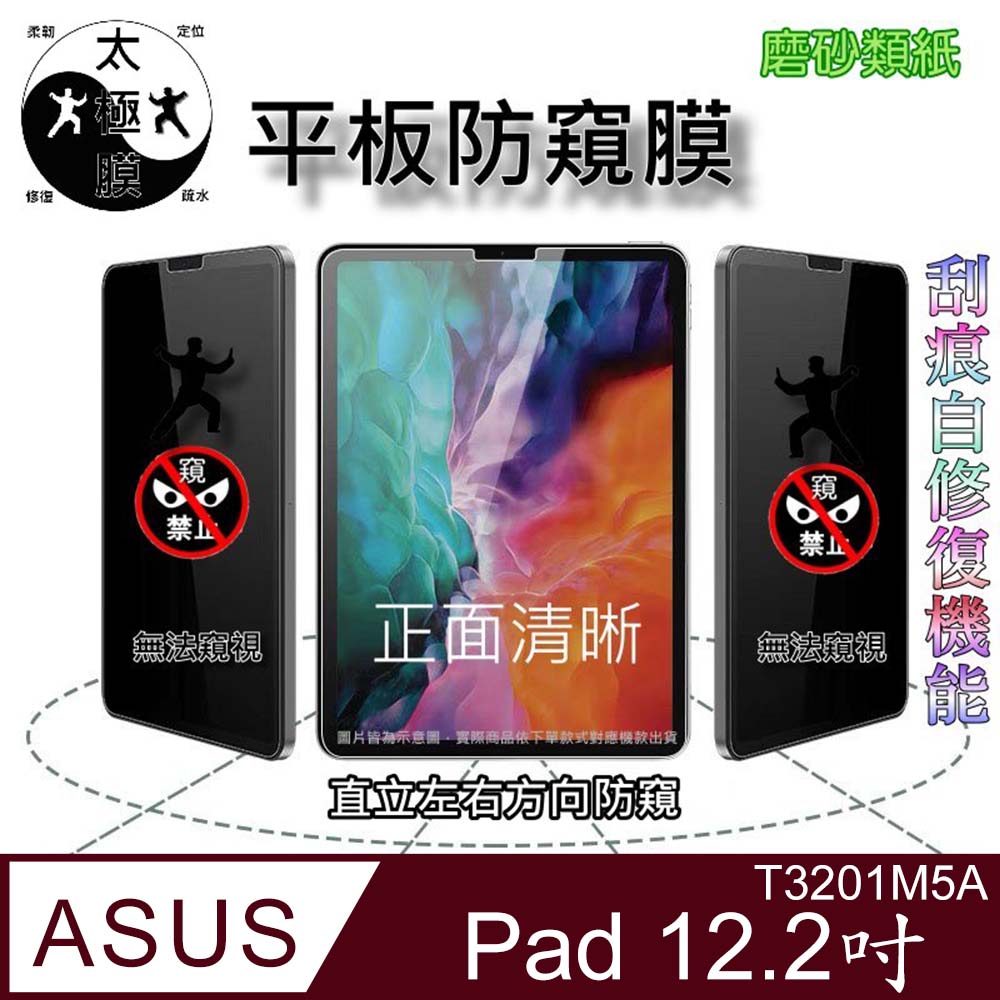 [太極定位柔韌膜] ASUS Pad 12.2吋 (T3201M5A) 全屏防窺平板螢幕保護貼