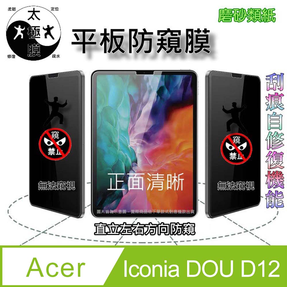 [太極定位柔韌膜] Acer Iconia DUO D12 12.2吋 全屏防窺平板螢幕保護貼