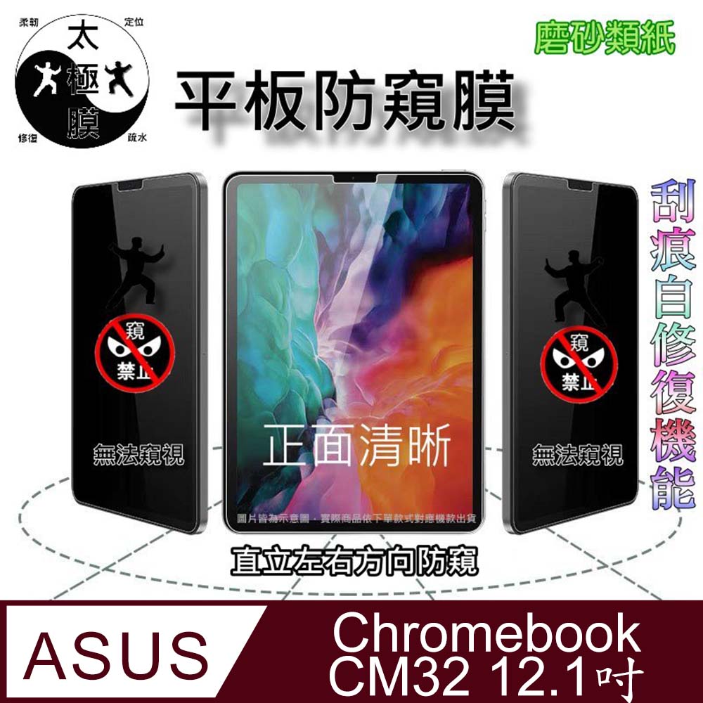 [太極定位柔韌膜] ASUS Chromebook CM32 12.1吋 防窺螢幕保護貼