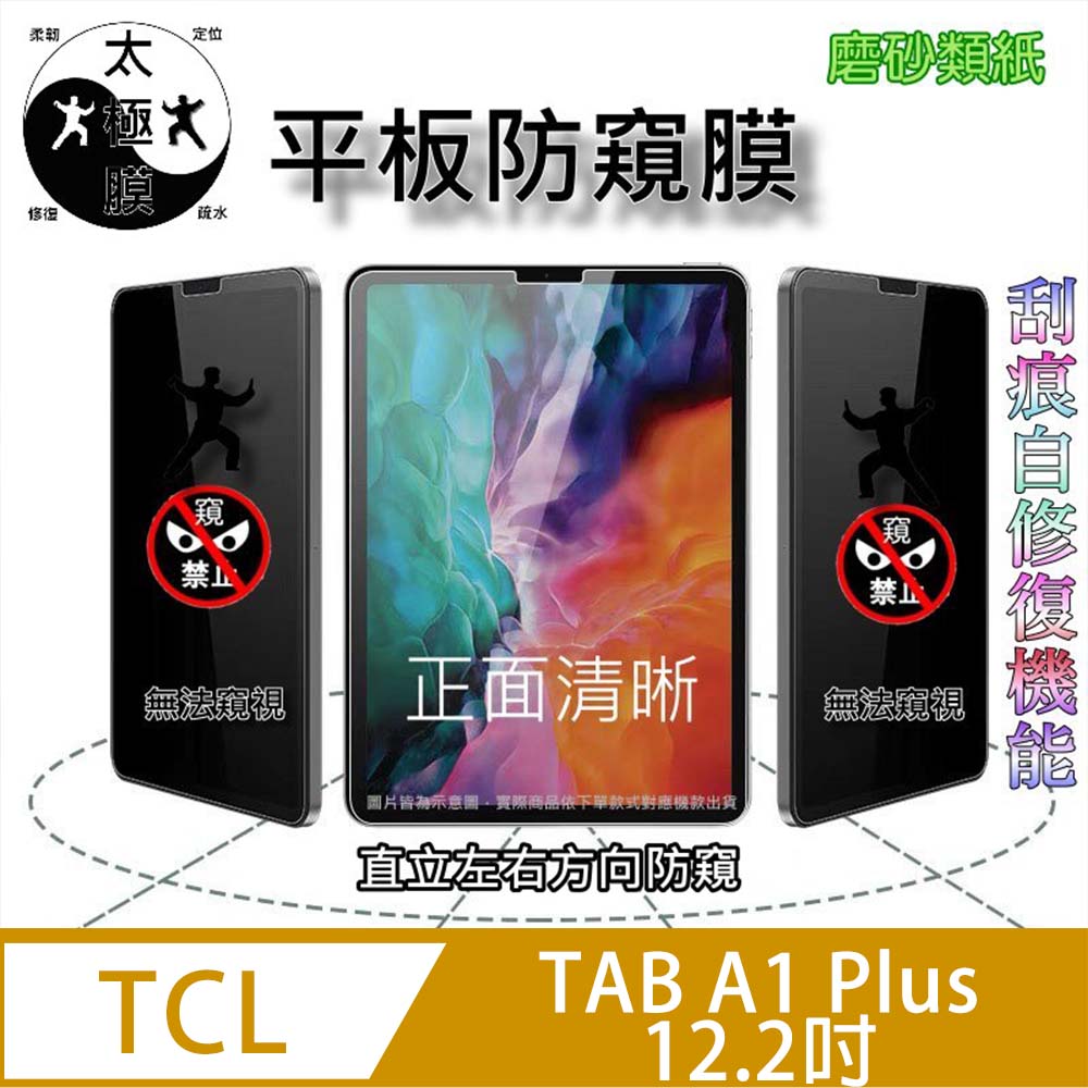 [太極定位柔韌膜] TCL TAB A1 Plus 12.2吋 全屏防窺平板螢幕保護貼
