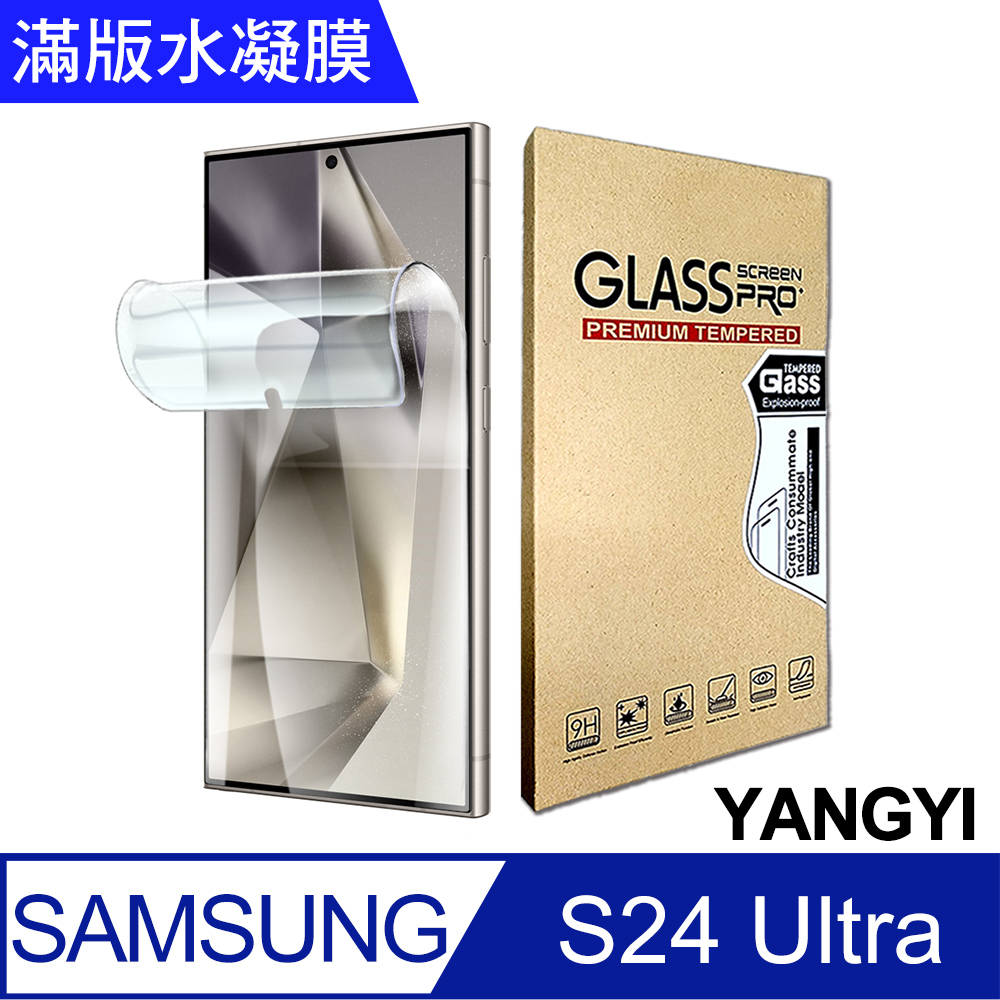 YANG YI 揚邑 2入三星 Galaxy S24 Ultra 滿版隱形水凝膜防爆防刮螢幕保護貼