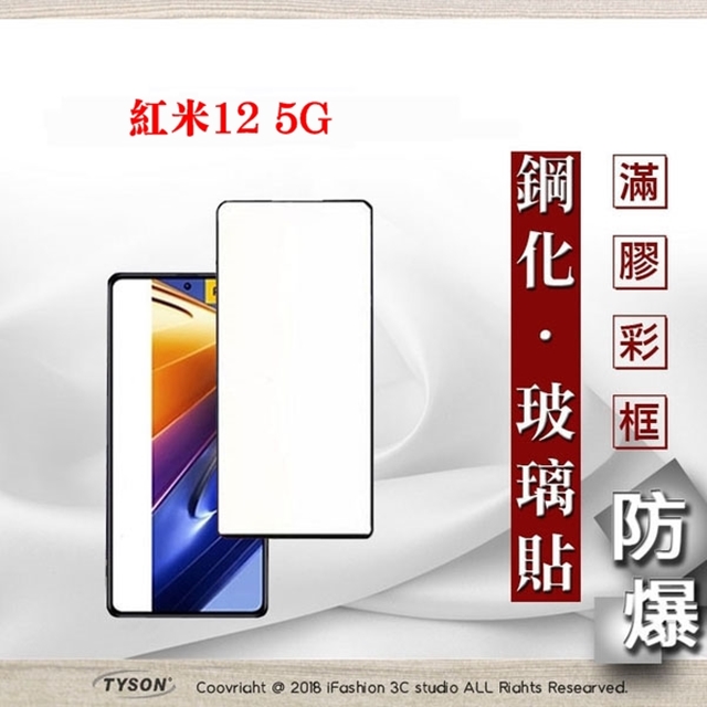 Tyson 太森 Redmi 紅米12 5G 2.5D滿版滿膠 彩框鋼化玻璃保護貼 9H 螢幕保護貼