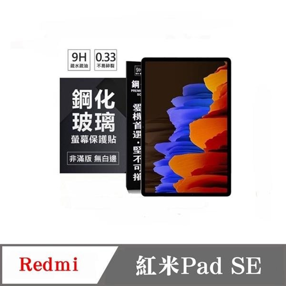 Tyson 太森 Redmi 紅米Pad SE 8.7吋 超強防爆鋼化玻璃平板保護貼 9H 螢幕保護貼 鋼化玻璃 強化玻璃
