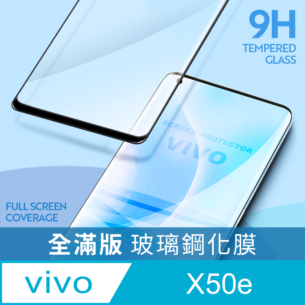 vivo X50e 全滿版鋼化玻璃貼 保護貼
