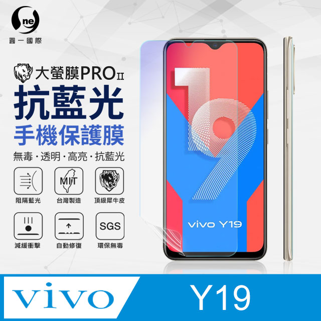 o-one 圓一 Vivo Y19 抗藍光保護貼 採用特製TPU膜料,添入製程阻隔藍光,有效阻隔率達39.8% SGS 環保無毒材質