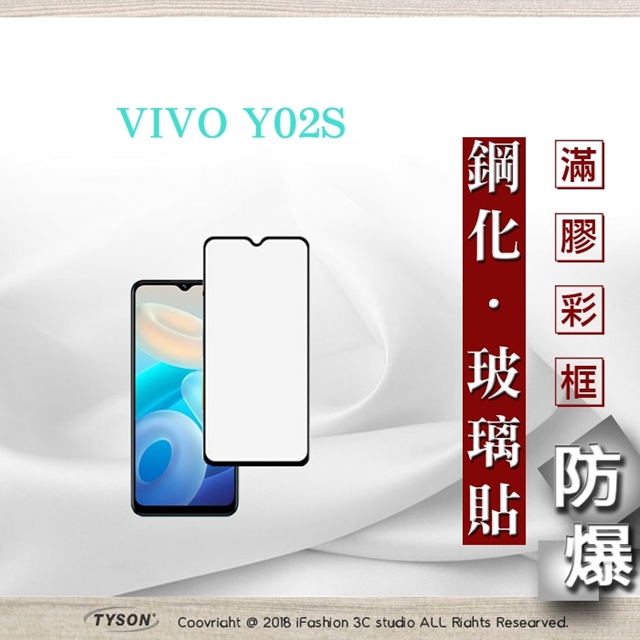 Tyson 太森 VIVO Y02S - 2.5D滿版滿膠 彩框鋼化玻璃保護貼 9H 螢幕保護貼 強化玻璃