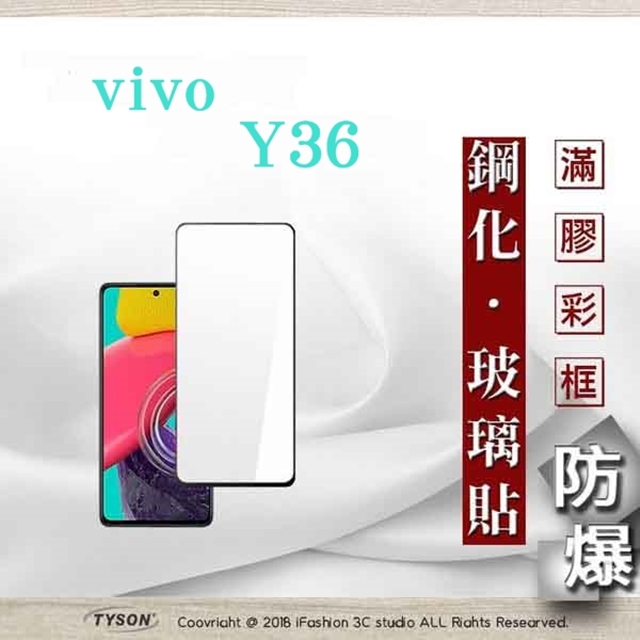Tyson 太森 VIVO Y36 2.5D滿版滿膠 彩框鋼化玻璃保護貼 9H 螢幕保護貼 強化玻璃 鋼化玻璃