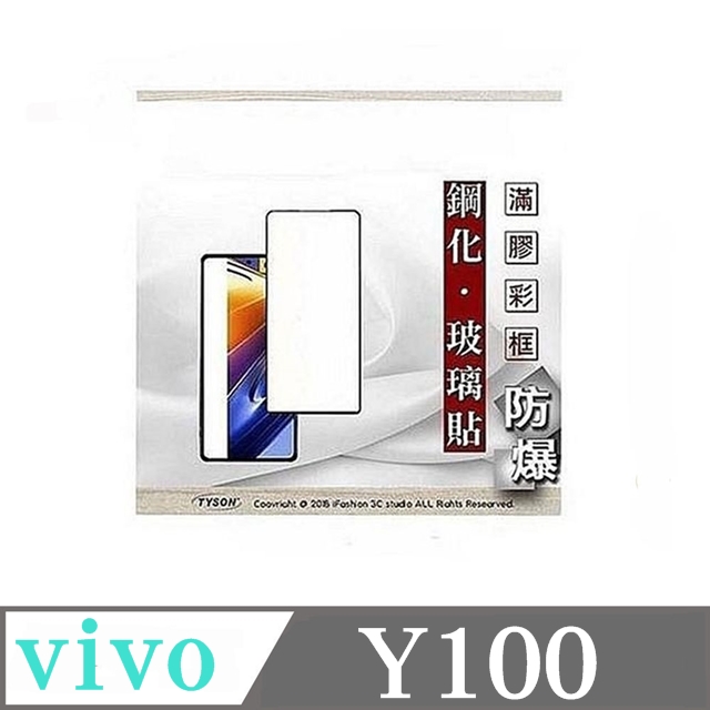 Tyson 太森 VIVO Y100 2.5D滿版滿膠 彩框鋼化玻璃保護貼 9H 螢幕保護貼 強化玻璃 鋼化玻璃