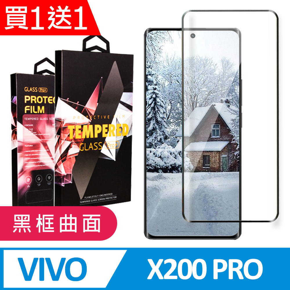 買一送一【vivo X200 Pro】 9D高清曲面保護貼保護膜 黑框曲面全覆蓋鋼化玻璃膜 防刮防爆