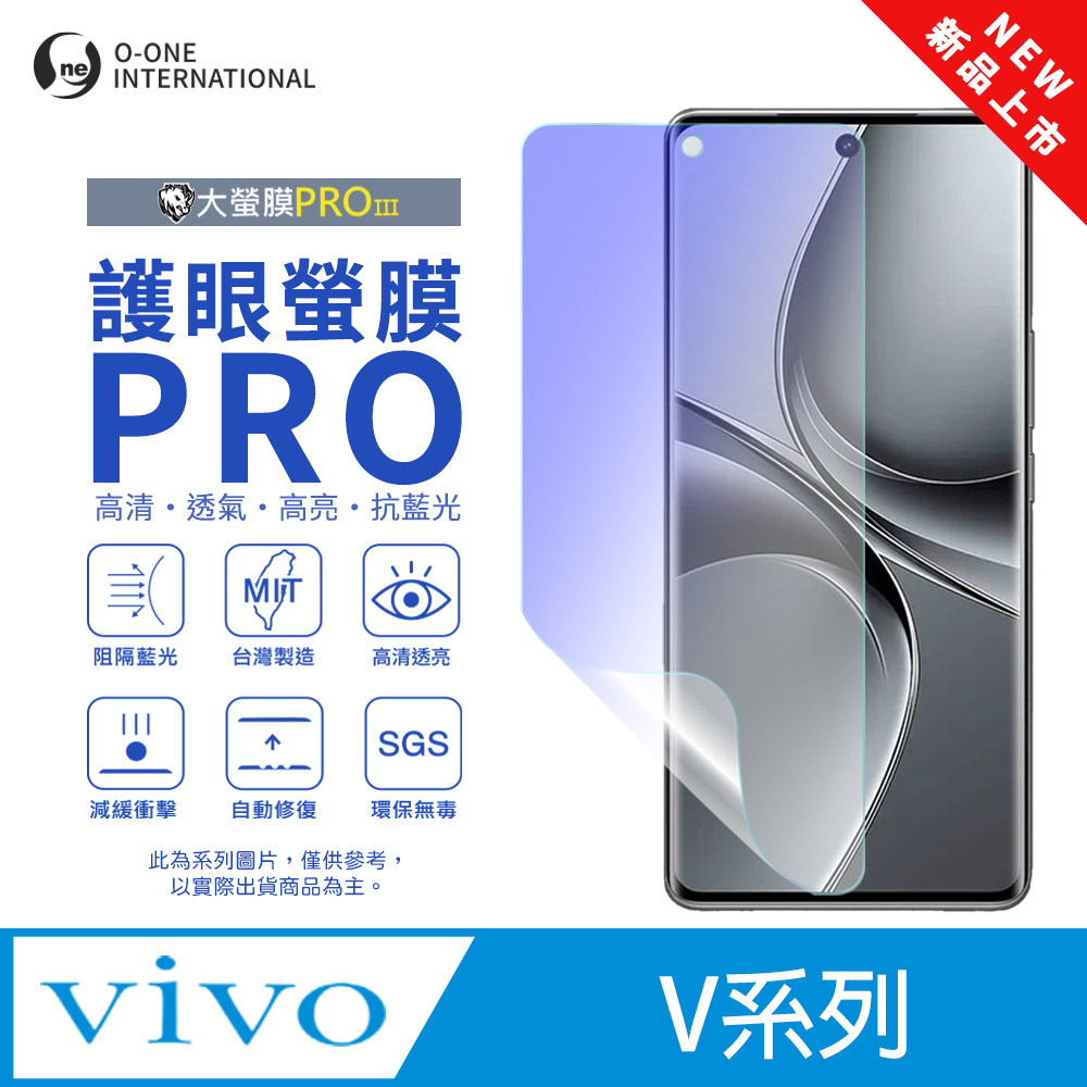 o-one 圓一 【護眼螢膜PRO】vivo V40 Pro 螢幕保護貼 全新升級 阻隔藍光 輕薄抗擊 輕微划痕自動修復