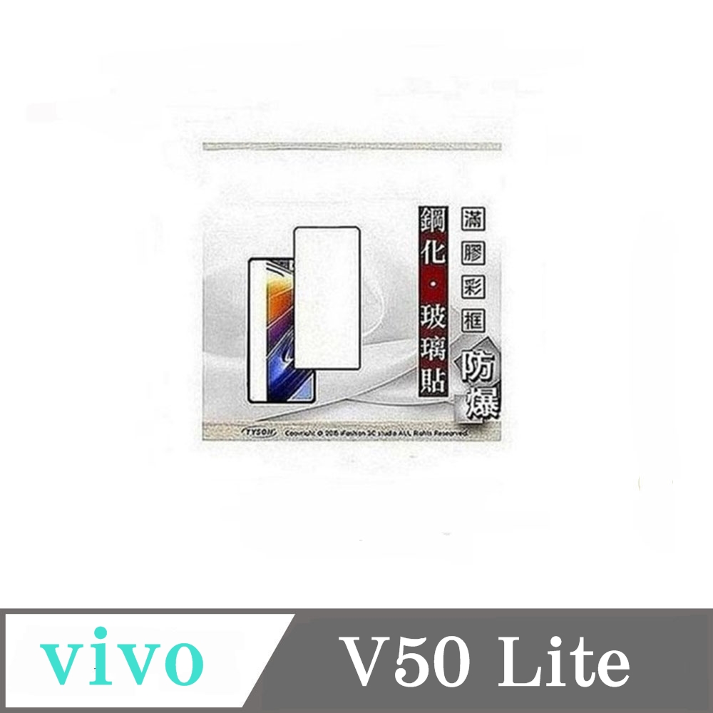 Tyson 太森 vivo V50 Lite 2.5D滿版滿膠 彩框鋼化玻璃保護貼 9H 螢幕保護貼
