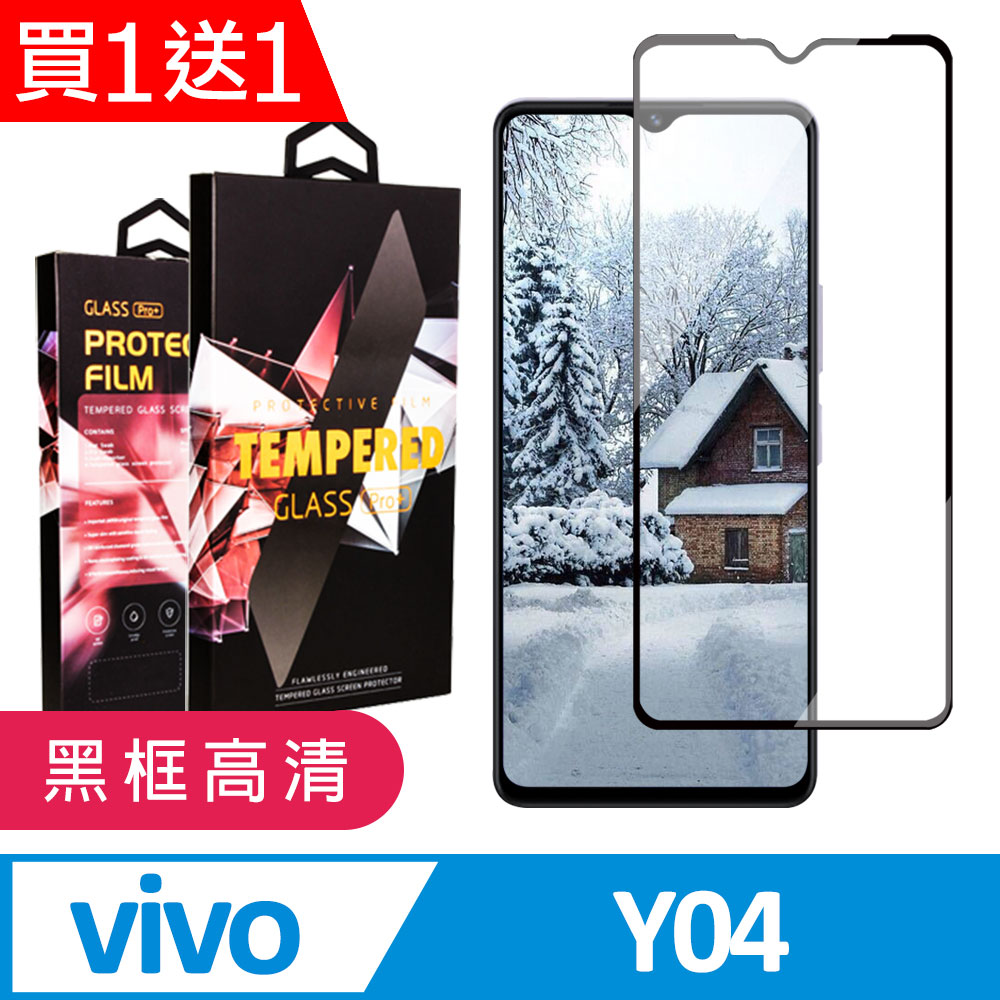買一送一【vivo Y04】 9D高清透明保護貼保護膜 黑框全覆蓋鋼化玻璃膜 防刮防爆