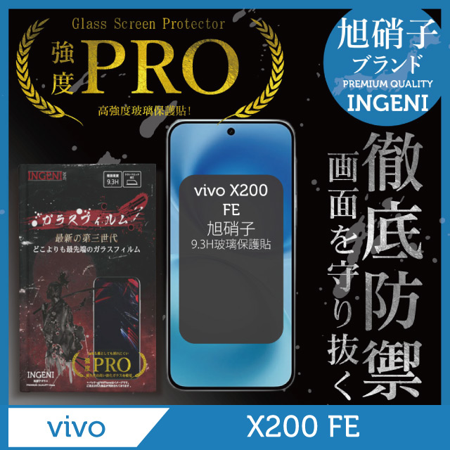 INGENI vivo X200 FE 保護貼 全膠滿版 黑邊 旭硝子玻璃保護貼【INGENI徹底防禦】