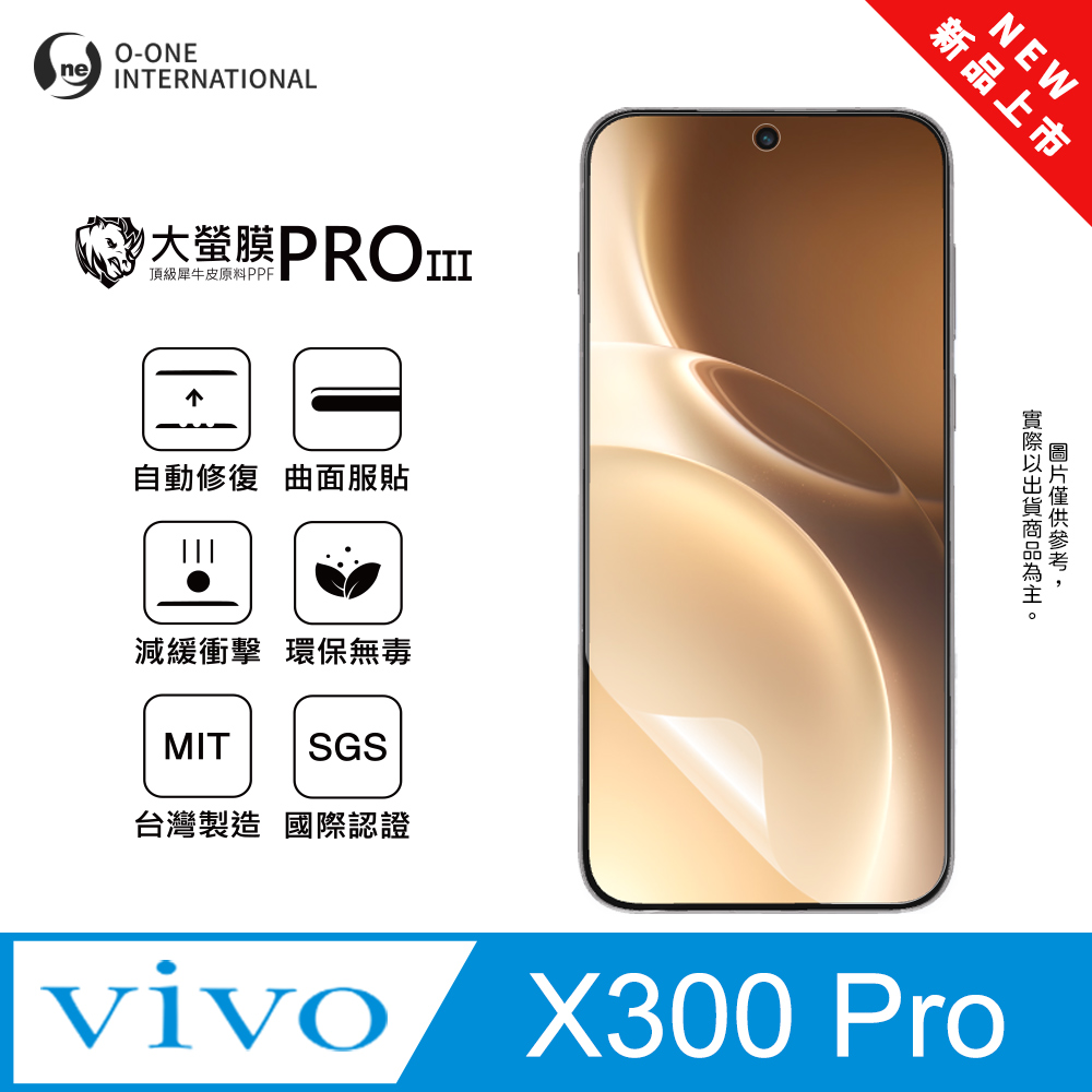 o-one 圓一 【大螢膜PRO三代】vivo X300 Pro 螢幕保護貼 全新升級 划痕自動修復