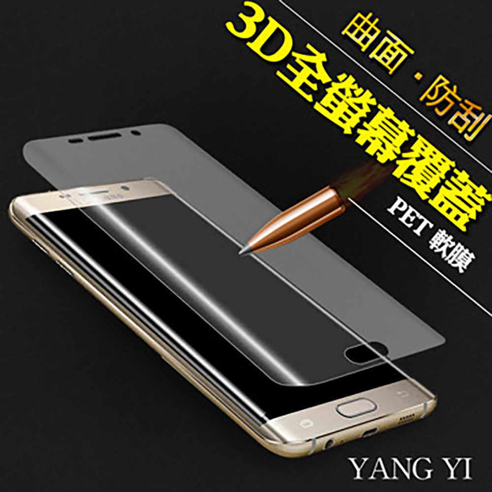 【YANG YI 】揚邑Samsung Galaxy S6 edge Plus S6 edge 全屏滿版3D 曲面防爆破螢幕保護軟膜全覆蓋PET 軟膜輕鬆完美貼