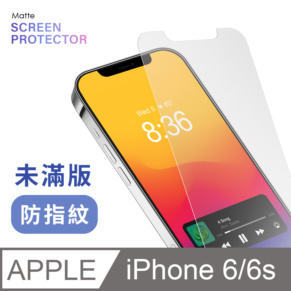 iPhone 6/s 霧面未滿版鋼化玻璃貼 保護貼