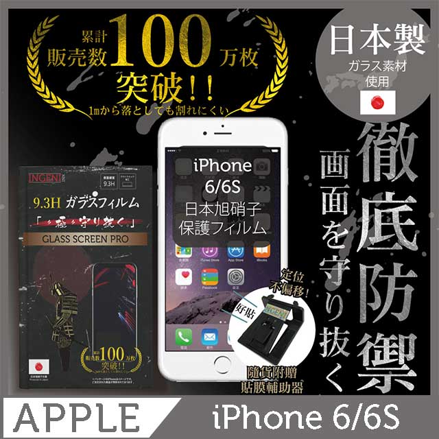 INGENI徹底防禦 iPhone6/6S 鋼化玻璃貼