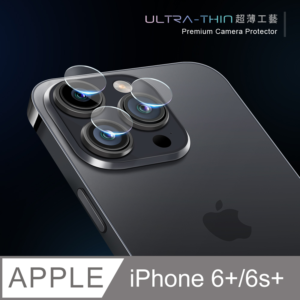 【鏡頭保護貼】 iPhone 6 Plus / i6s Plus  鏡頭貼 鋼化玻璃  鏡頭保護貼