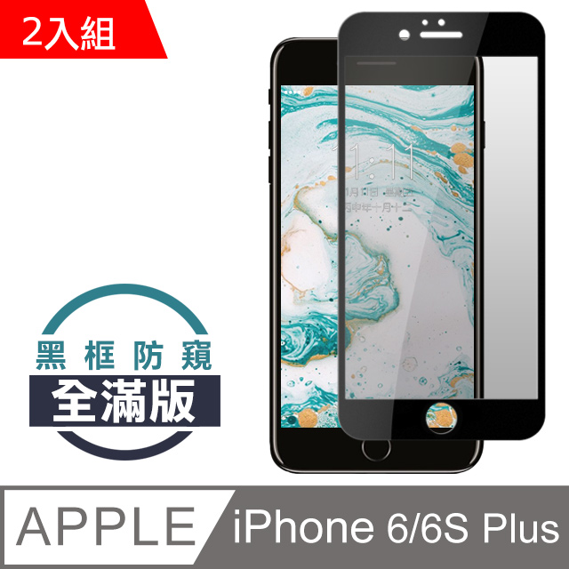 JAX IPhone 6/6S plus 絲印黑色 防窺 9H 高品質鋼化膜(二入組) (iphone6plus保護貼 iphone6Splus保護貼 PLUS 保護膜 保護貼 鋼化膜 6PLUS 6SPLUS IPHONE 6PLUS IPHONE 6SPLUS )