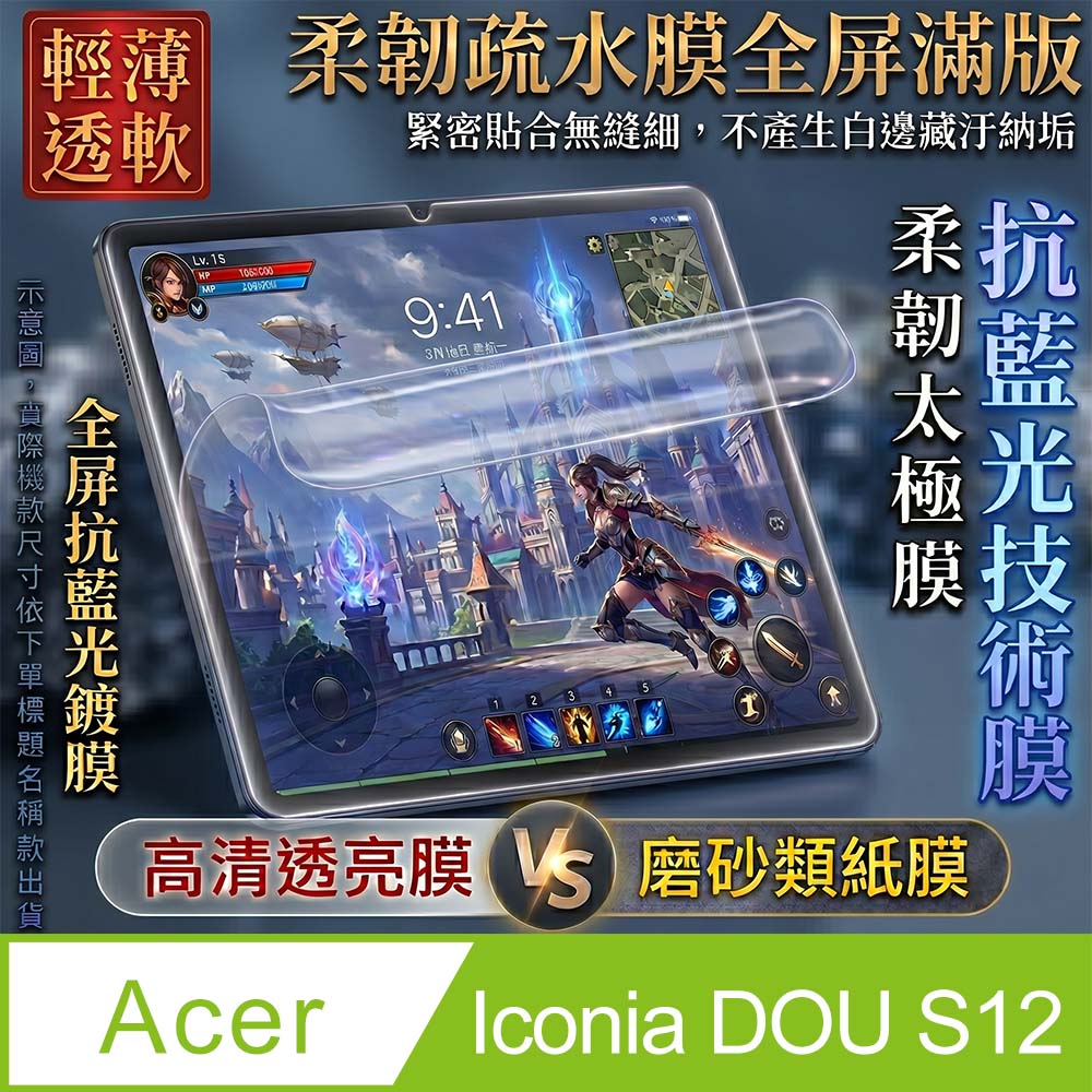 [太極定位柔韌膜] Acer Iconia DUO S12 12.2吋 抗藍光平板螢幕保護貼