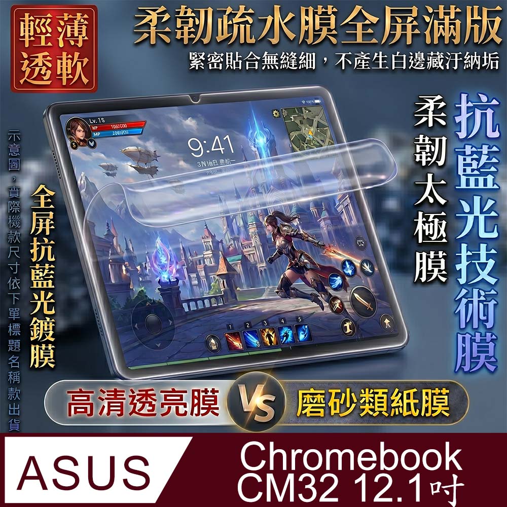 [太極定位柔韌疏水膜] ASUS Chromebook CM32 12.1吋 抗藍光螢幕保護貼