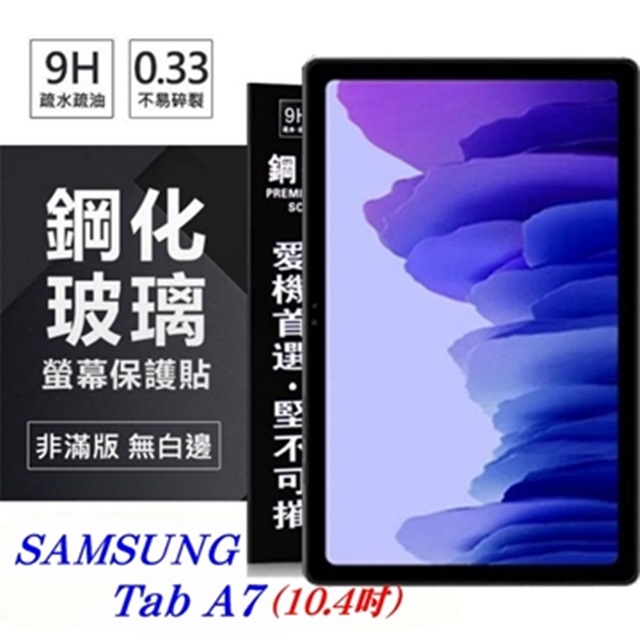 Tyson 太森 SAMSUNG Galaxy Tab A7 (10.4吋) 超強防爆鋼化玻璃平板保護貼 9H 螢幕保護貼