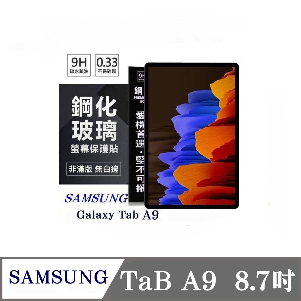 Tyson 太森 SAMSUNG Galaxy Tab A9 X110 8.7吋 超強防爆鋼化玻璃平板保護貼 9H 螢幕保護貼