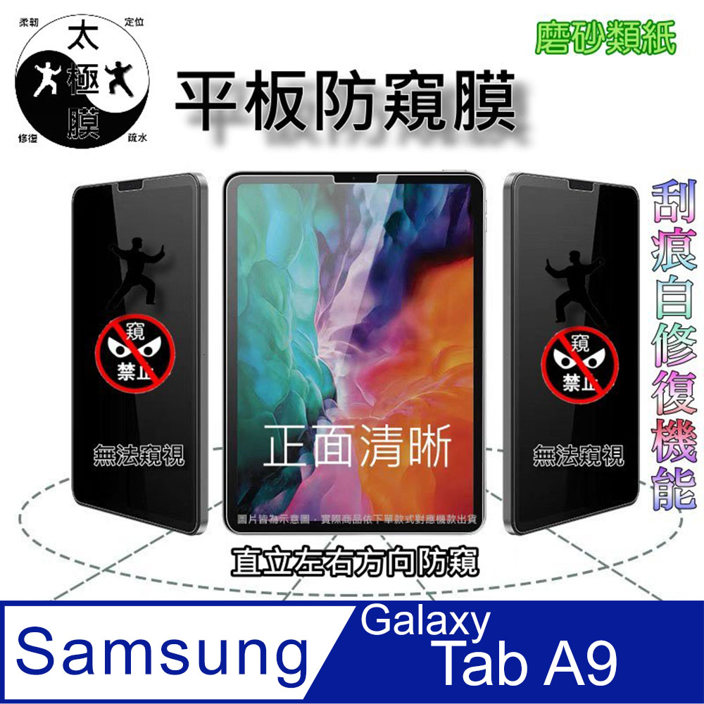 三星 Samsung Galaxy Tab A9 全屏防窺平板螢幕保護貼