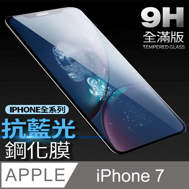 【藍光全滿版鋼化膜】 iPhone 7 保護貼 i7 玻璃貼 手機保護貼 保護膜