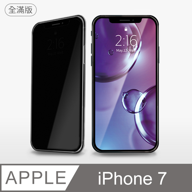 【防偷窺全滿鋼化膜】iPhone 7 保護貼 i7  玻璃貼 鋼化膜 螢幕保護貼 防窺片