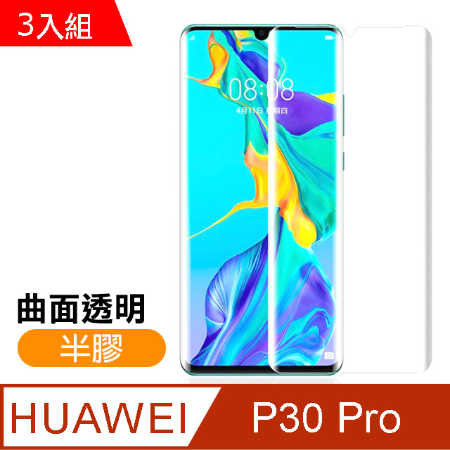 P30 Pro保護貼 曲面透明 半膠 9H鋼化玻璃膜 手機 防撞 防摔 保護貼 曲面保護貼   P30 Pro 保護貼 玻璃保護貼 手機保護貼 鋼化膜 超值3入組