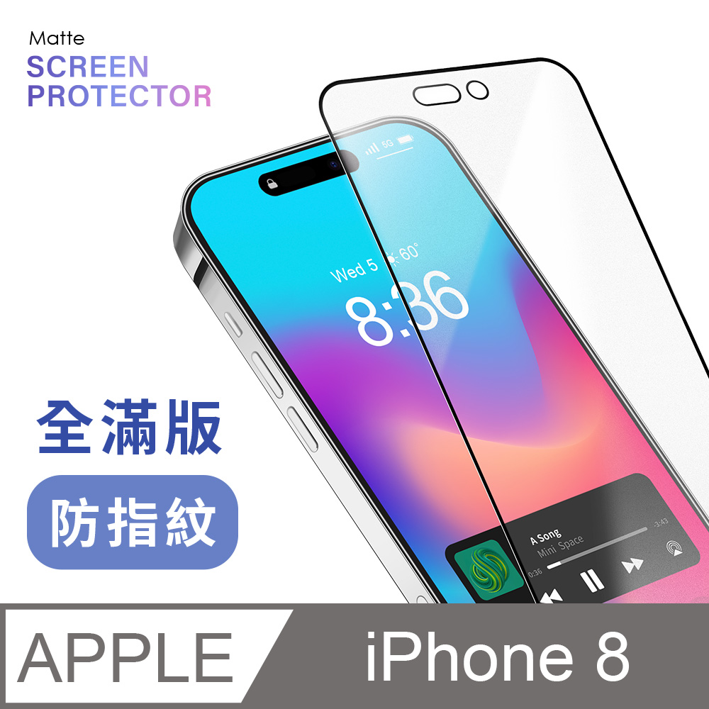 【 霧面鋼化膜 】 iPhone 8 / i8  保護貼 玻璃貼 手機玻璃膜 保護膜 (全滿版)