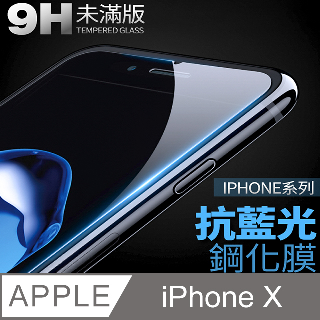 【 抗藍光鋼化膜 】 iPhone X / iX 保護貼 玻璃貼 手機玻璃膜 保護膜 (未滿版)