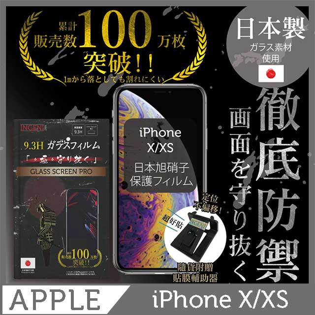 INGENI徹底防禦 iPhone X/XS 鋼化玻璃貼
