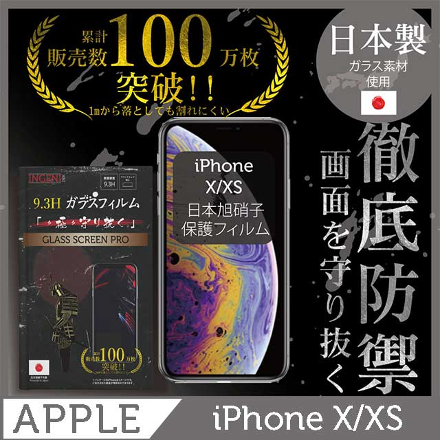 INGENI徹底防禦 iPhoneX/XS 全膠滿版 黑邊 鋼化玻璃貼